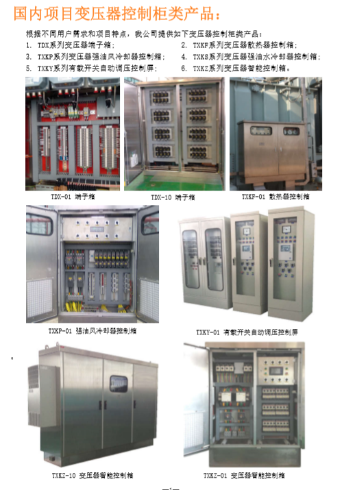 國內(nèi)項(xiàng)目控制柜