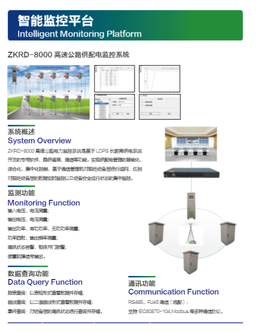高速公路供配電在線監控系統